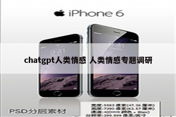 chatgpt人类情感 人类情感专题调研