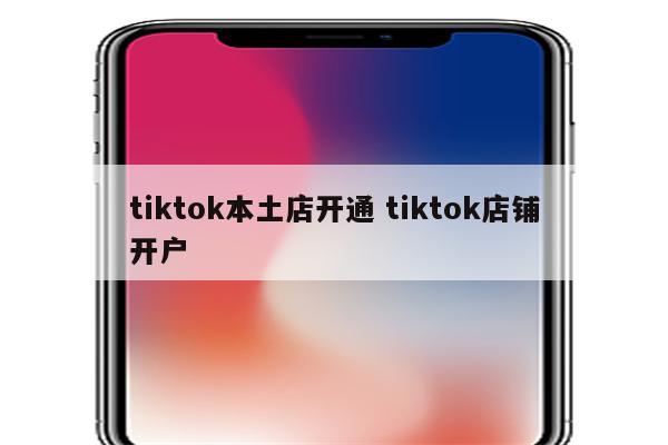 tiktok本土店开通 tiktok店铺开户