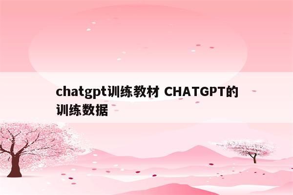 chatgpt训练教材 CHATGPT的训练数据