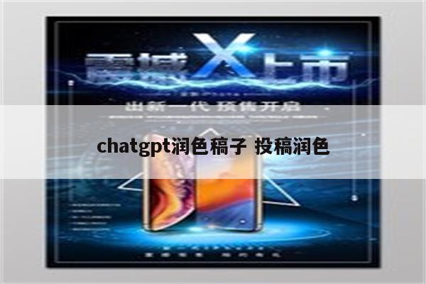 chatgpt润色稿子 投稿润色