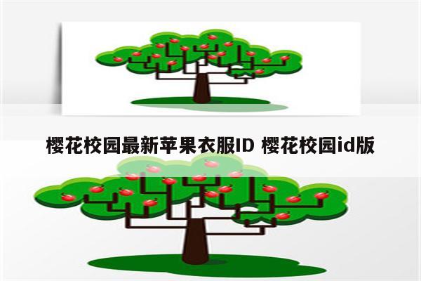 樱花校园最新苹果衣服ID 樱花校园id版