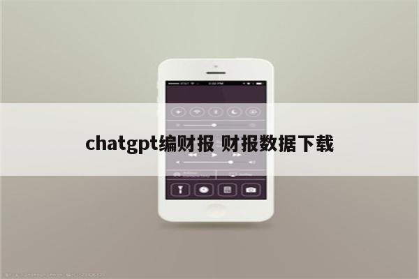 chatgpt编财报 财报数据下载