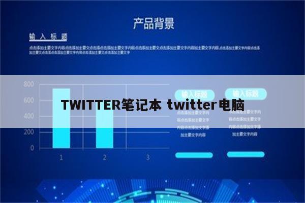 TWITTER笔记本 twitter电脑