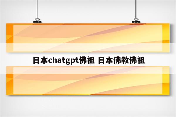 日本chatgpt佛祖 日本佛教佛祖