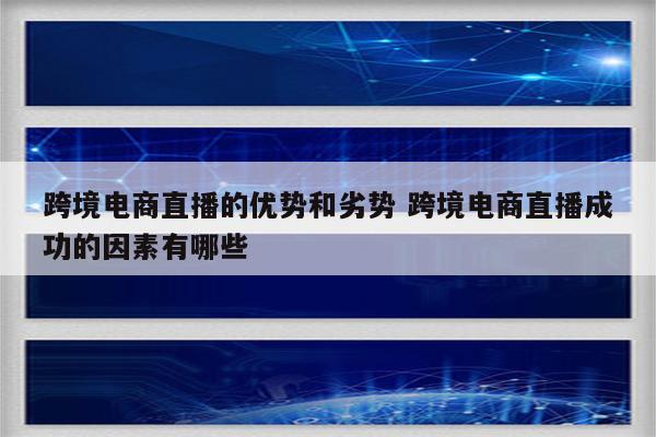 跨境电商直播的优势和劣势 跨境电商直播成功的因素有哪些