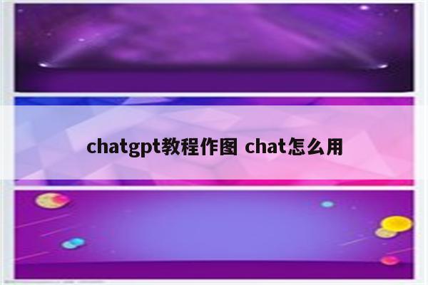 chatgpt教程作图 chat怎么用