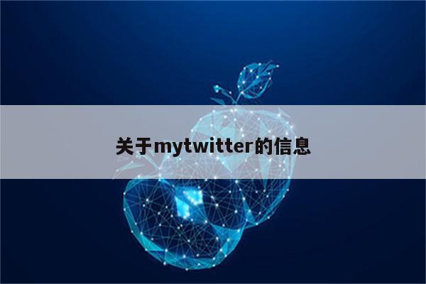 关于mytwitter的信息