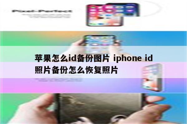 苹果怎么id备份图片 iphone id照片备份怎么恢复照片