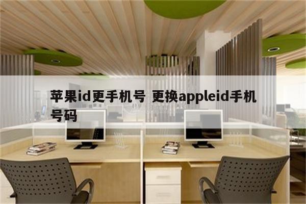 苹果id更手机号 更换appleid手机号码