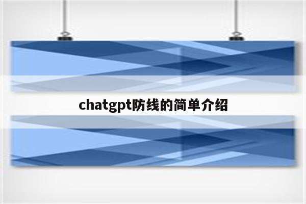 chatgpt防线的简单介绍