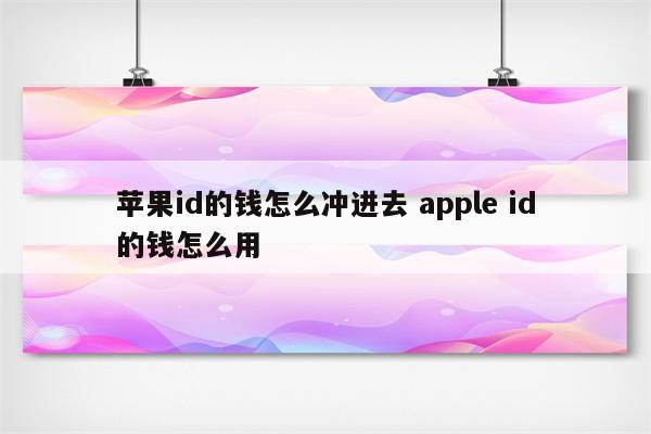 苹果id的钱怎么冲进去 apple id的钱怎么用