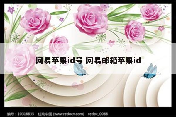 网易苹果id号 网易邮箱苹果id