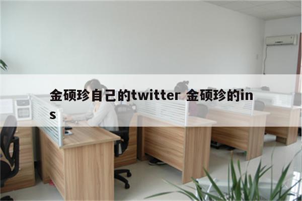 金硕珍自己的twitter 金硕珍的ins