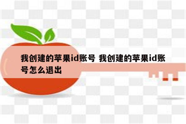 我创建的苹果id账号 我创建的苹果id账号怎么退出