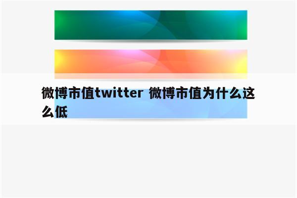 微博市值twitter 微博市值为什么这么低