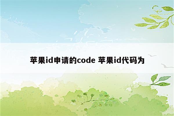 苹果id申请的code 苹果id代码为