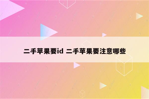 二手苹果要id 二手苹果要注意哪些