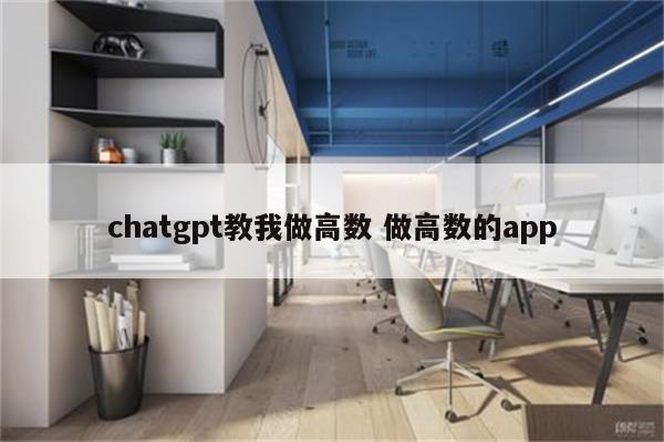 chatgpt教我做高数 做高数的app