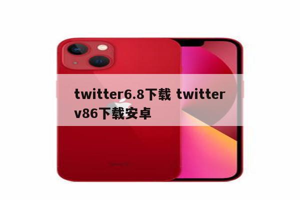 twitter6.8下载 twitterv86下载安卓