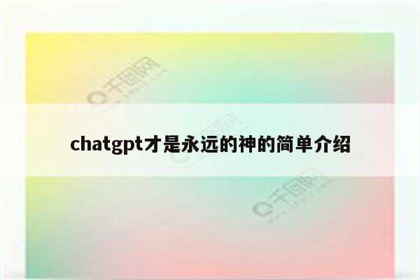 chatgpt才是永远的神的简单介绍