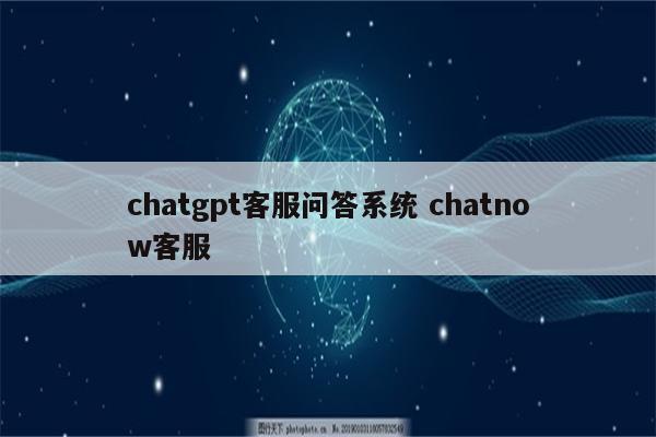 chatgpt客服问答系统 chatnow客服