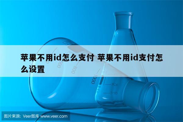 苹果不用id怎么支付 苹果不用id支付怎么设置