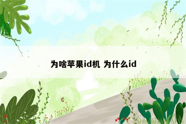 为啥苹果id机 为什么id