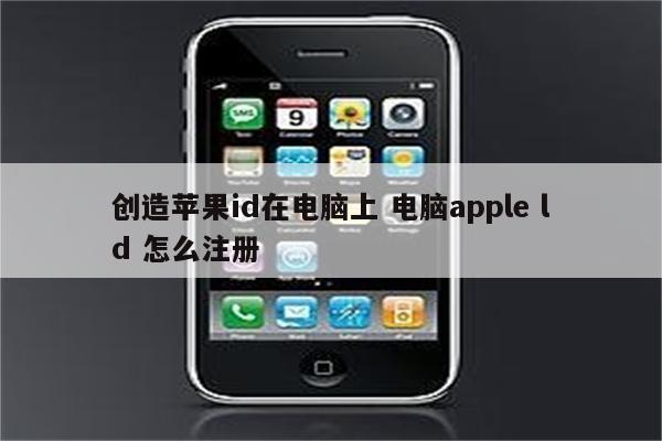 创造苹果id在电脑上 电脑apple ld 怎么注册