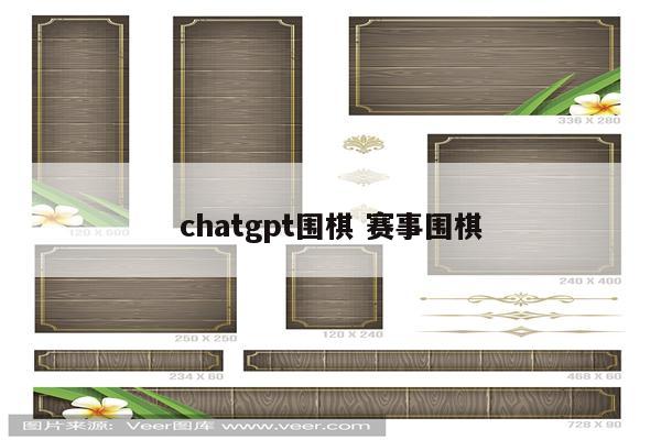 chatgpt围棋 赛事围棋