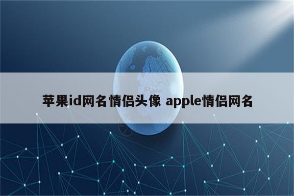 苹果id网名情侣头像 apple情侣网名