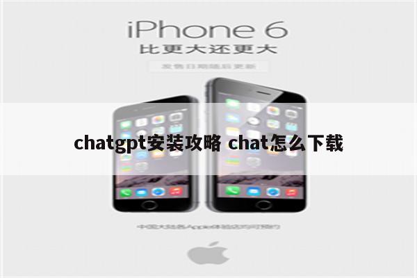 chatgpt安装攻略 chat怎么下载