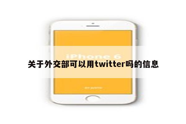 关于外交部可以用twitter吗的信息