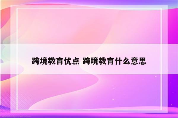 跨境教育优点 跨境教育什么意思