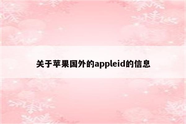 关于苹果国外的appleid的信息