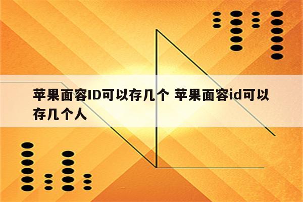 苹果面容ID可以存几个 苹果面容id可以存几个人