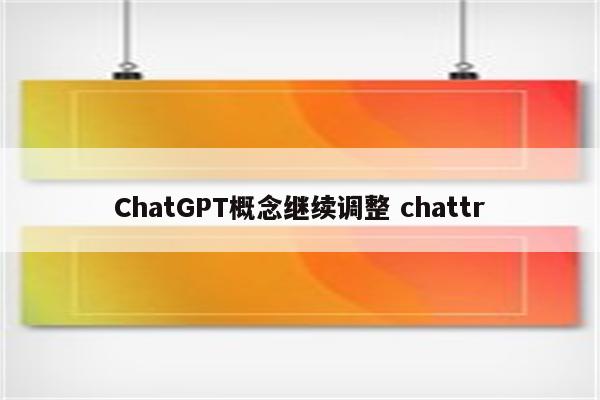 ChatGPT概念继续调整 chattr