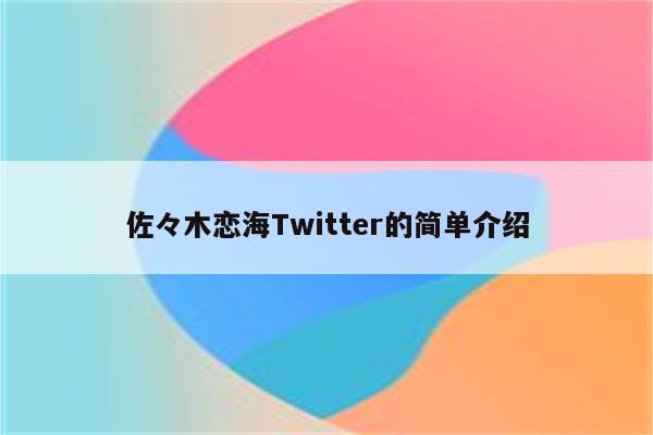 佐々木恋海Twitter的简单介绍