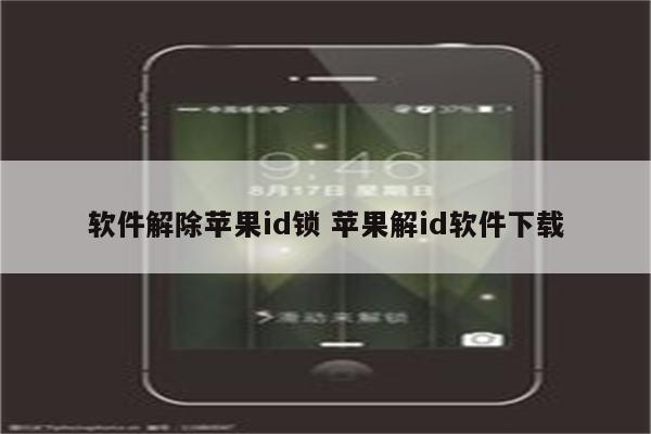 软件解除苹果id锁 苹果解id软件下载