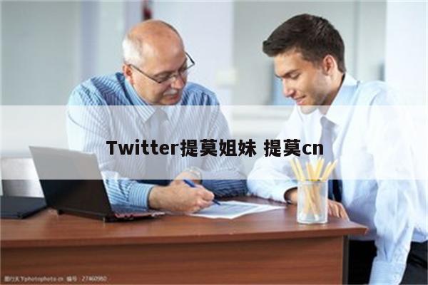 Twitter提莫姐妹 提莫cn