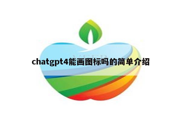 chatgpt4能画图标吗的简单介绍