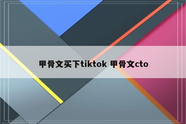 甲骨文买下tiktok 甲骨文cto