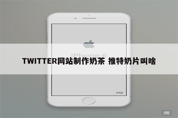 TWITTER网站制作奶茶 推特奶片叫啥