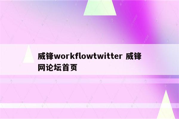 威锋workflowtwitter 威锋网论坛首页