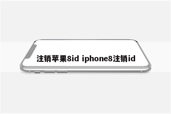 注销苹果8id iphone8注销id