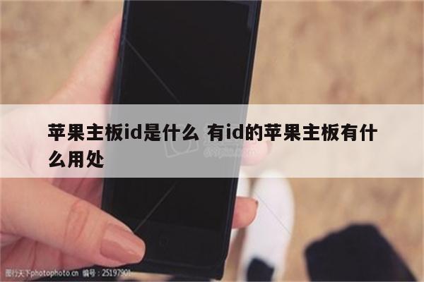 苹果主板id是什么 有id的苹果主板有什么用处