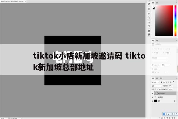 tiktok小店新加坡邀请码 tiktok新加坡总部地址