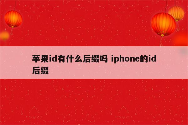 苹果id有什么后缀吗 iphone的id后缀