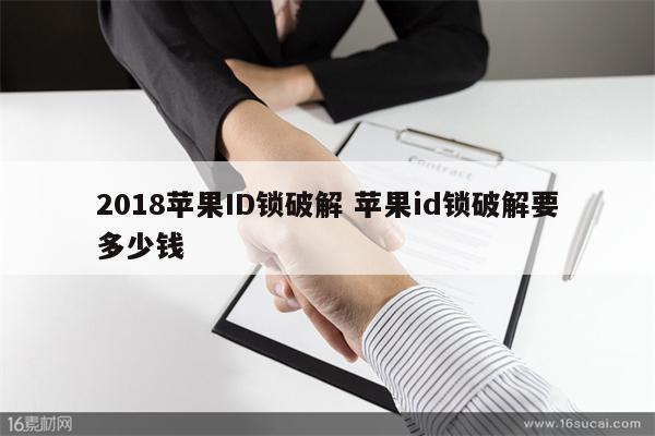 2018苹果ID锁破解 苹果id锁破解要多少钱