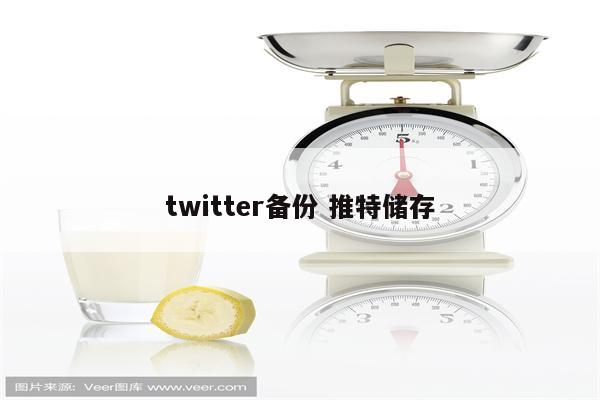 twitter备份 推特储存