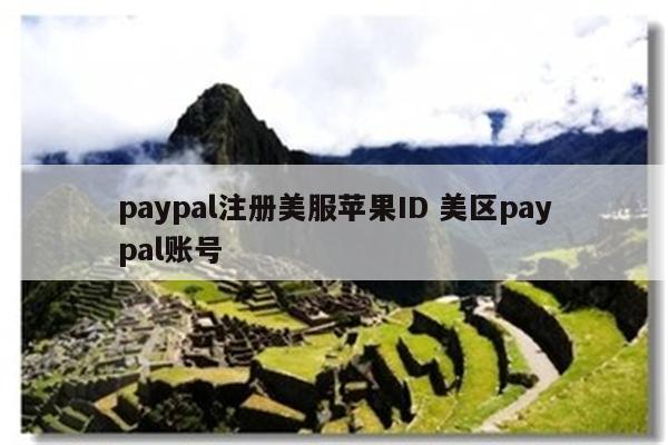 paypal注册美服苹果ID 美区paypal账号